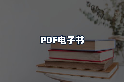 PDF电子书